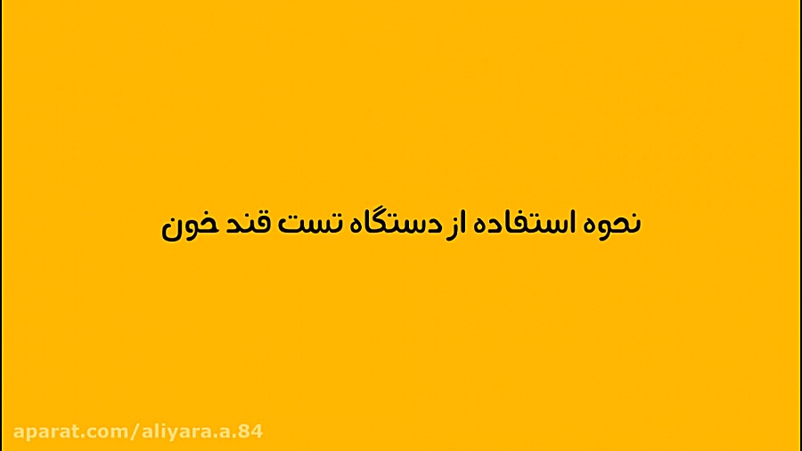 نحوه استفاده از دستگاه تست قند خون آریانا گرانده