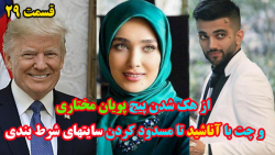 از هک شدن پیج پویان مختاری و چ...