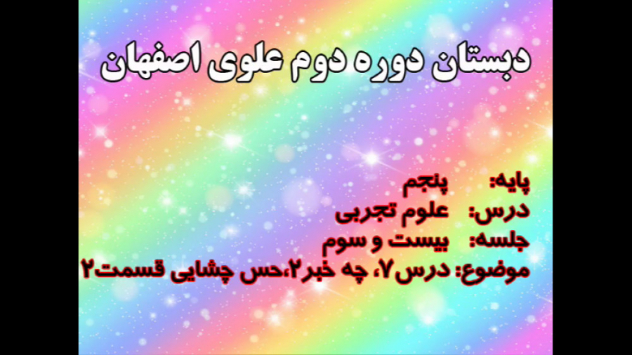 پایه پنجم درس علوم تجربی-درس7 چه خبر2 حس چشایی قسمت2؛آموزش اتوپلاستی