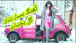 جذابترین آهنگ علی رزاقی  آهنگ...