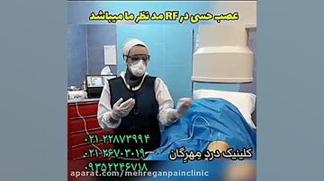 عصب کشی یا RF زانو . کلینیک درد مهرگان ریتوکسیمب-هایبرید