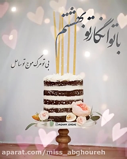 کلیپ تبریک تولد  کلیپ تولد  آه...