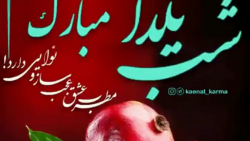 شب یلدا مبارک  کلیپ شب یلدا 99