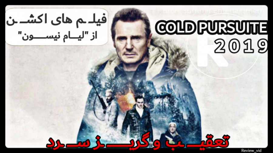 معرفی فیلم اکشن/رزمی COLD PURSUITE 2019 زمان98ثانیه