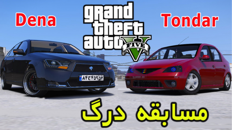 مسابقه درگ ال 90 و دنا در GTA V