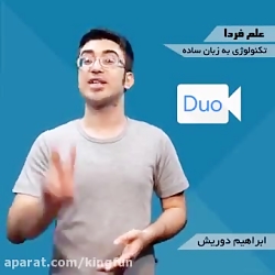 معرفی اپلیکیشن گوگل Duo | یک برنامه تماس تصویری