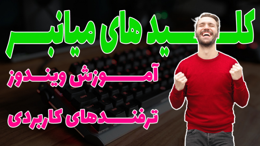 کاربردی ترین کلیدهای میان بر (Shortcut Keys) زمان545ثانیه