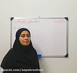 کلاس سوم الف - ریاضی - مسئله سازی برای ضرب