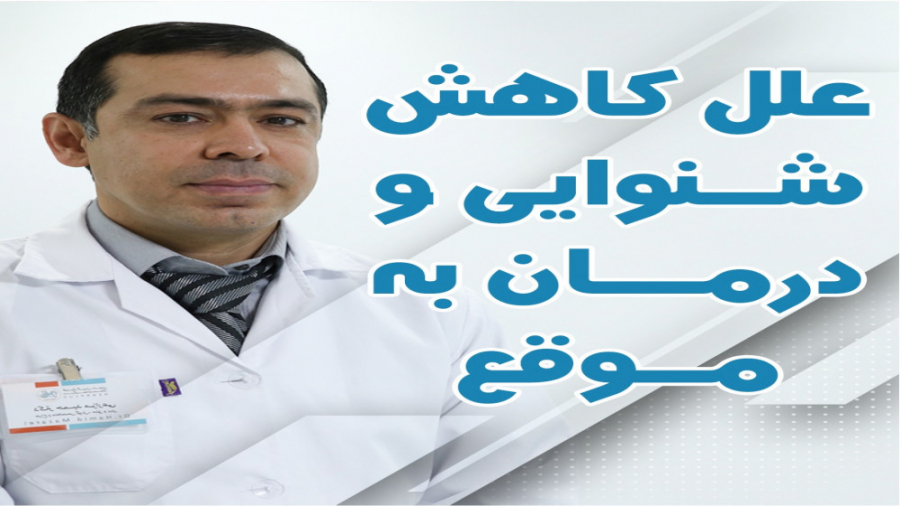 علل کاهش شنوایی و درمان به موقع کاشت ابرو