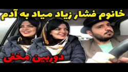 دوربین مخفی جدید آیدین زواره ا...