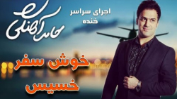 کلیپ طنز حامد آهنگی - خوش سفر...