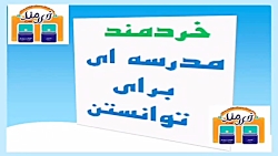 ریاضی پایه دوم صفحه ۴۹ ،دبستان خردمند نوین رشت