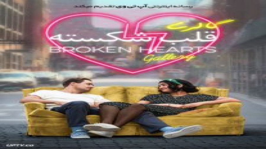 فیلم The Broken Hearts Gallery 2020 گالری قلب شکسته با دوبله فارسی زمان5916ثانیه