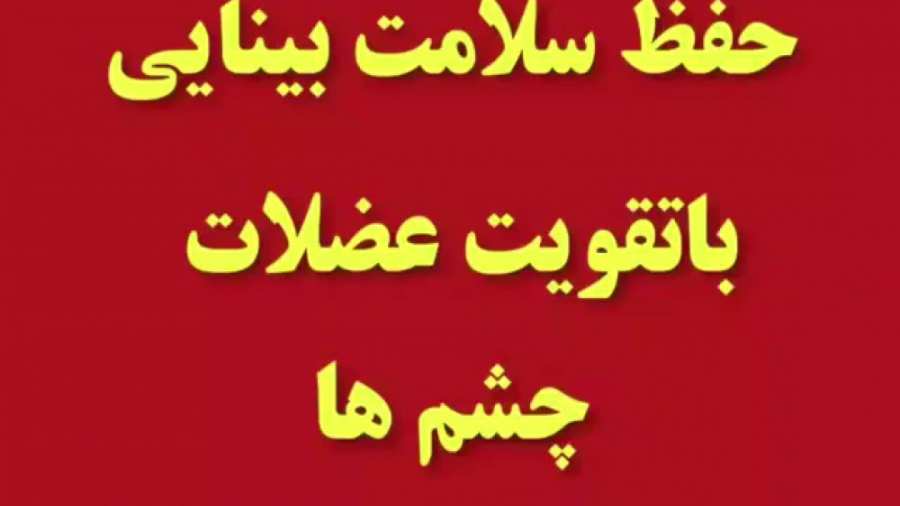 آمورش حفظ سلامت بینایی با تقویت عضلات حتما ببینید بلیچینگ دندان