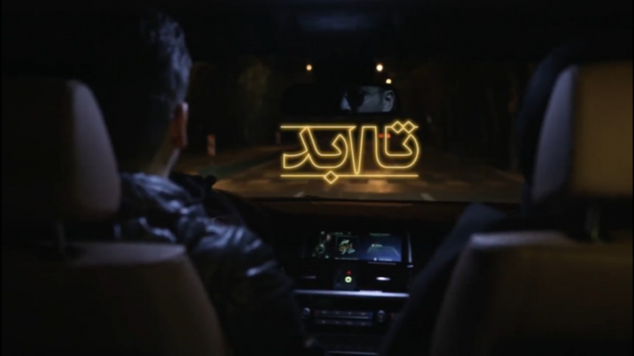 تیزر فیلم سینمایی تا ابد زمان55ثانیه