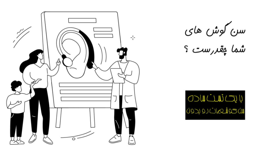 سن گوشهای شما چقدرست ؟ ابرسانی پوست