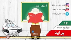 انشا قسمت ۸۴(پراید)