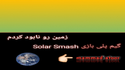 خفن ترین گیم عمرم بووووود...گیم پلی بازی Solar Smash