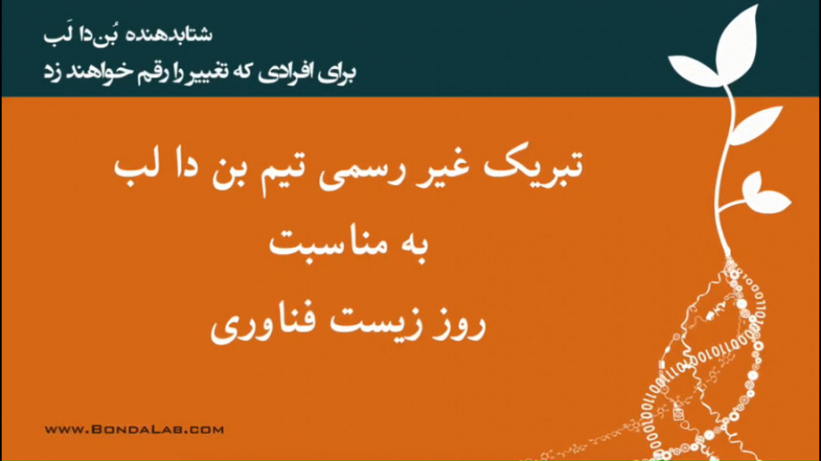به مناسبت روز زیست‌فناوری خفاش لبخند