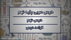 ویدیو تدریس قواعد درس 9 عربی نهم