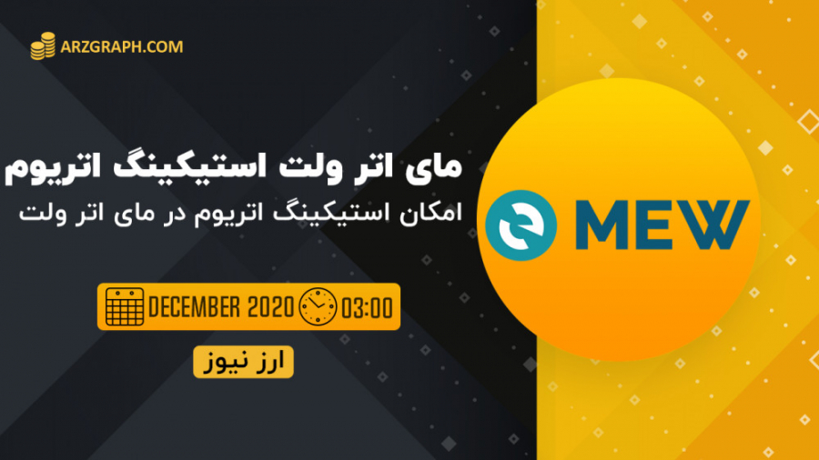استیکینگ , اتریوم , مای , اتر , ولت , معتبر , بزرگترین , کیف , پول , امکان , فراهم , تفاوت , زیادی , بخش , بایننس , داره