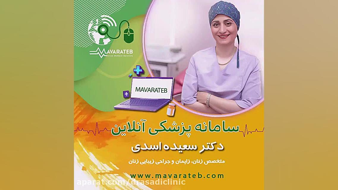 مشاوره آنلاین دکتر سعیده اسدی دکتر سعیده اسدی