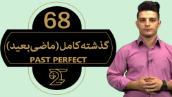 آموزش زبان انگلیسی 68 / زمان گذشته کامل