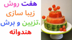 هندوانه شب یلدا|هندوانه و هفت...