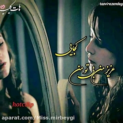 کجایی که بی تو من غصه میخورم ت...