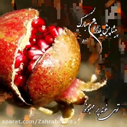 یلدا مبارک کلیپ شب یلدا آهنگ ش...