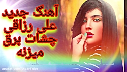 باحال ترین آهنگ علی رزاقی چشات...