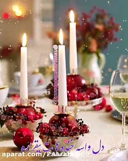 یلدا مبارک/آهنگ شب یلدا/کلیپ/...