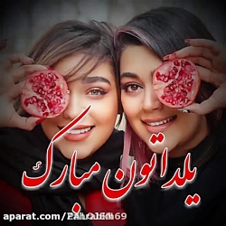 یلدا مبارک  کلیپ شاد شب یلدا...