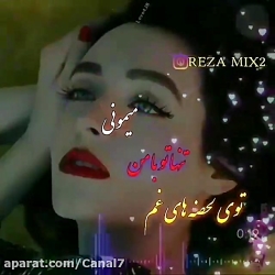 آهنگ احساسی و فوق العاده زیبای...