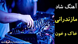 آهنگ شاد مجلسی مازندرانی