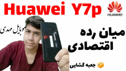 آنباکس موبایل هوآوی Huawei Y7p در مونواپ