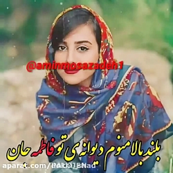 آهنگ زیبا و محلی فاطمه جان  آه...