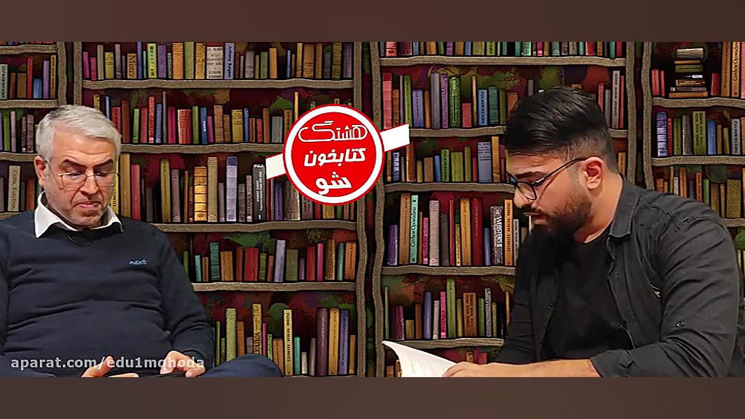 هشتگ کتابخون شو (قسمت اول) زمان393ثانیه