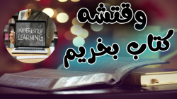 بیا بریم کتاب بخریم اما از کجا و چجوری؟