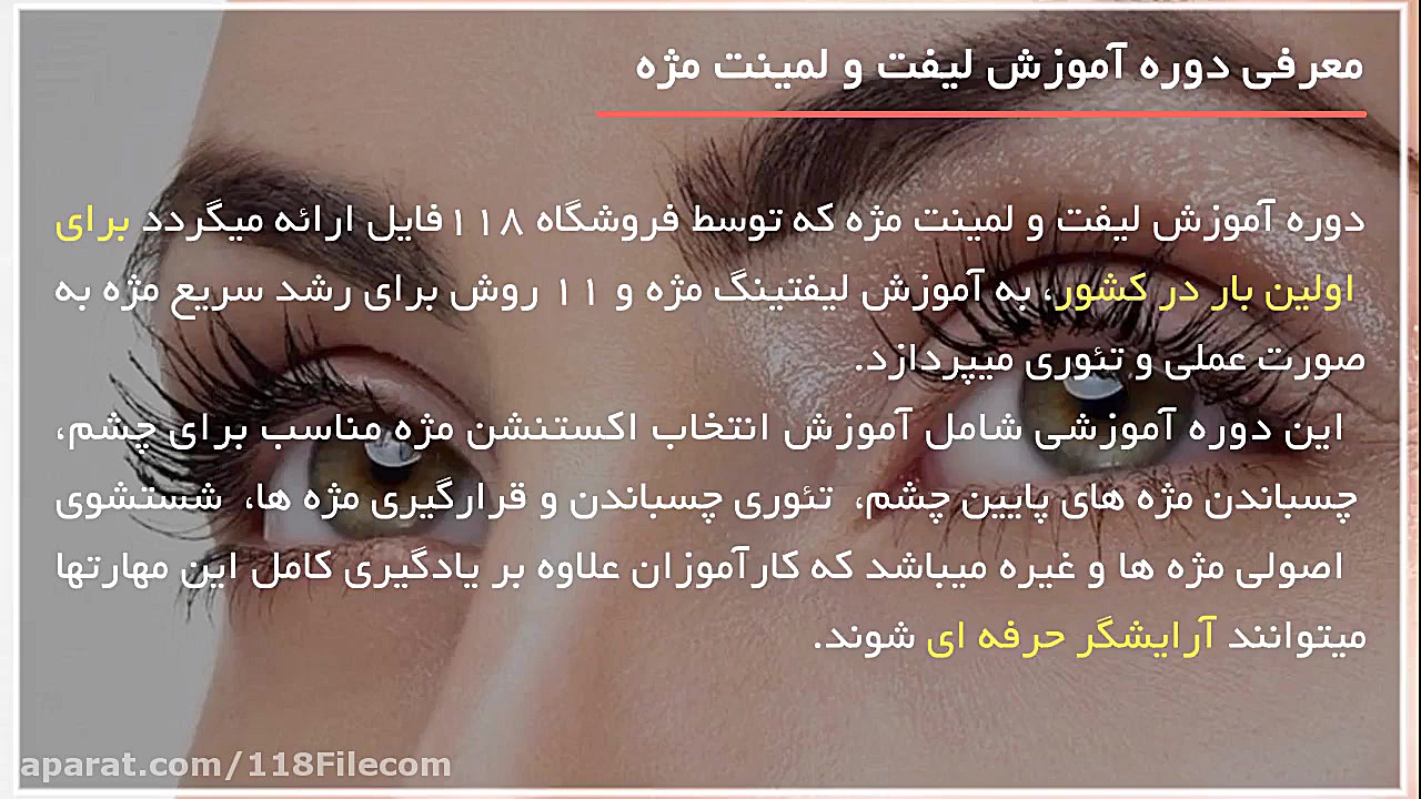 آموزش لیفت و لمینت مژه | لیفتینگ مژه | لیفت مژه و ابرو ( ریمو مژه ها ) بیماری مایکلیناپاتی
