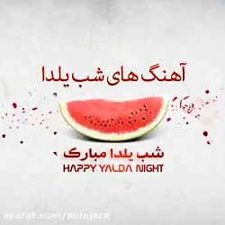 آهنگ شب چله از راغب  مجموعه آه...