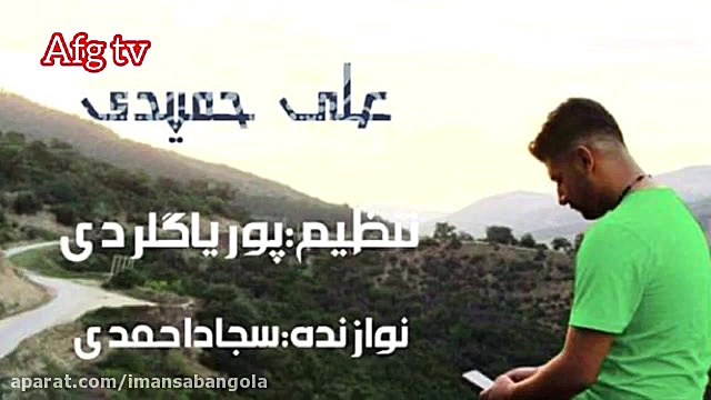 اهنگ جدید گناه از علی حمیدی اما واتسون