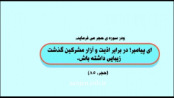 عفو و گذشت در قرآن