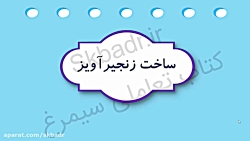 ساخت زنجیر آویز کار و فناوری ششم
