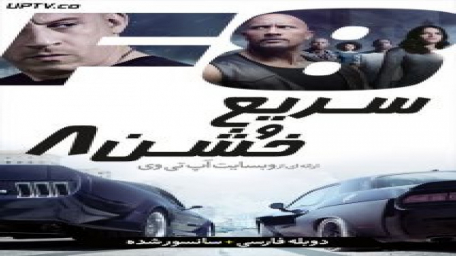 فیلم سریع و خشن ۸ دوبله فارسی دیدئو dideo