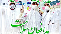 نماهنگ روز پرستار