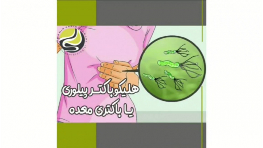 فیلم جالب از باکتری معده و مشکلات آن PRO-Seq