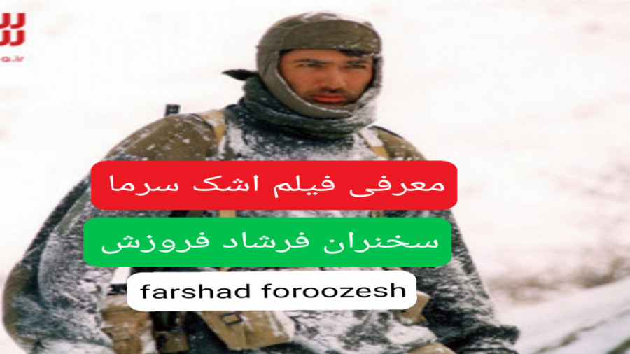 معرفی فیلم اشک سرما سخنران فرشاد فروزش زمان266ثانیه