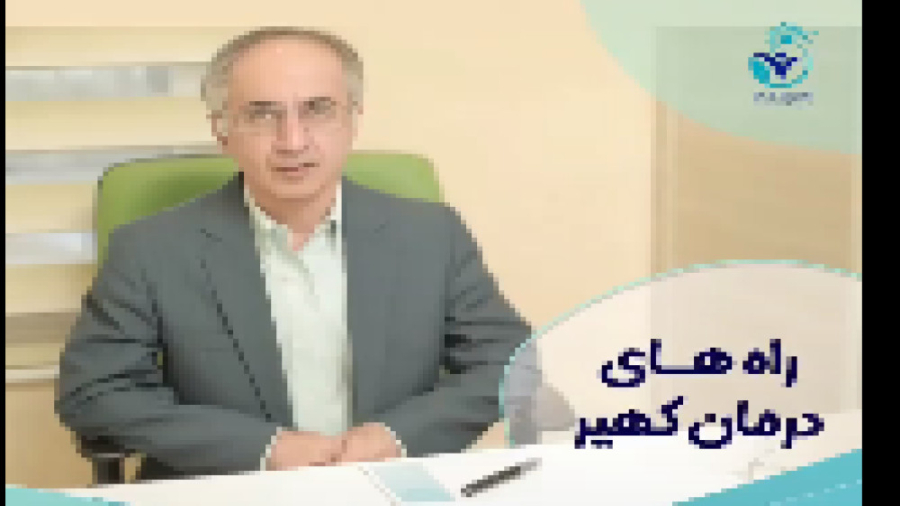 کهیر را چگونه درمان کنیم؟ دکتر شهرام سیدی متخصص آلرژی و ایمونولوژی