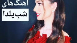 شب یلدا آهنگ فرزین  بهترین آهن...